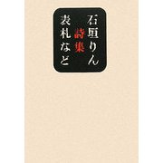 表札など―石垣りん詩集(思潮ライブラリー 名著名詩選) [単行本]