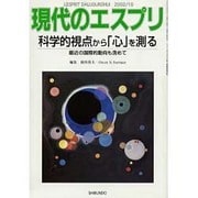 科学的視点から「心」を測る－最近の国際的動向も含めて（現代のエスプリ no. 423） [ムックその他]