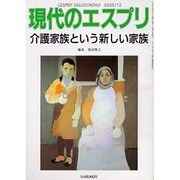 介護家族という新しい家族（現代のエスプリ no. 437） [ムックその他]