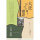大正アウトロー奇譚―わが夢はリバータリアン(玉川信明セレクション 日本アウトロー列傳〈5〉) [単行本]