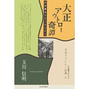 大正アウトロー奇譚―わが夢はリバータリアン(玉川信明セレクション 日本アウトロー列傳〈5〉) [単行本]