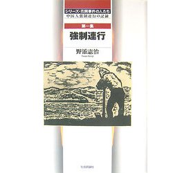 シリーズ・花岡事件の人たち〈第1集〉強制連行―中国人強制連行の記録 [単行本]
