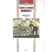 シリーズ・花岡事件の人たち〈第1集〉強制連行―中国人強制連行の記録 [単行本]