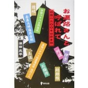 お遍路さんと呼ばれて―四国一二〇〇キロ歩き旅 [単行本]