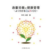 過重労働と健康管理―よくわかるQ&A100 [単行本]