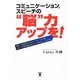 コミュニケーション、スピーチの"脳"力アップを! [単行本]