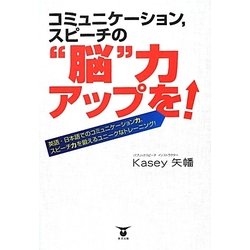 コミュニケーション、スピーチの"脳"力アップを! [単行本]