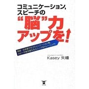 コミュニケーション、スピーチの"脳"力アップを! [単行本]