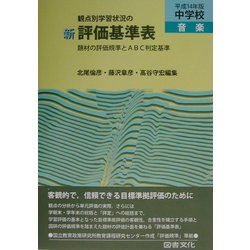 観点別学習状況の 新評価基準表 中学校・音楽〈平成14年版〉―題材の評価規準とABC判定基準 [全集叢書]