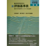 観点別学習状況の 新評価基準表 中学校・音楽〈平成14年版〉―題材の評価規準とABC判定基準 [全集叢書]