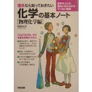 理系なら知っておきたい化学の基本ノート 物理化学編 [単行本]