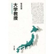 大学教授―そのあまりに日本的な [単行本]