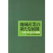 地域産業の新たな展開－九州・山口からの挑戦 [単行本]