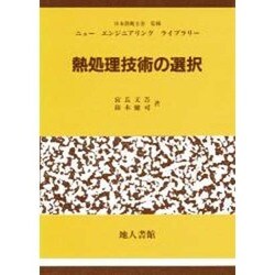 ヨドバシ.com - 熱処理技術の選択(ニューエンジニアリングライブラリー 