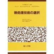 熱処理技術の選択(ニューエンジニアリングライブラリー) [単行本]
