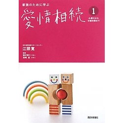 家族のために学ぶ愛情相続〈1〉心構えから分割対策まで [単行本]
