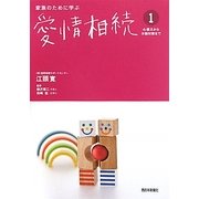 家族のために学ぶ愛情相続〈1〉心構えから分割対策まで [単行本]
