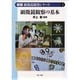 顕微鏡観察の基本 新版 (顕微鏡観察シリーズ〈1〉) [単行本]
