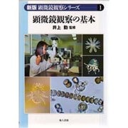 顕微鏡観察の基本 新版 (顕微鏡観察シリーズ〈1〉) [単行本]