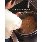 いのちをつくる愛情ごはん―高取保育園の食育レシピ集 [単行本]
