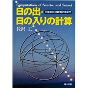 日の出・日の入りの計算―天体の出没時刻の求め方 [単行本]
