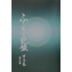 ふしぎな記録〈第5巻〉―自由宗教えの道 改訂版 [全集叢書]