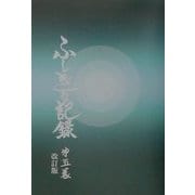 ふしぎな記録〈第5巻〉―自由宗教えの道 改訂版 [全集叢書]