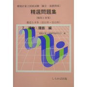 環境計量士国家試験 騒音・振動関係精選問題集傾向と対策(H11年～H15年)〈2〉環物・環音編 [全集叢書]