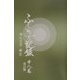 ふしぎな記録〈第8巻〉―自由宗教えの道 改訂版 [全集叢書]