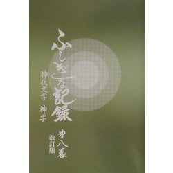 ふしぎな記録〈第8巻〉―自由宗教えの道 改訂版 [全集叢書]