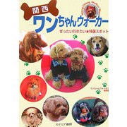 関西ワンちゃんウォーカー―ぜったい行きたい特選スポット [単行本]