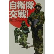 自衛隊交戦!(宝島社文庫) [文庫]