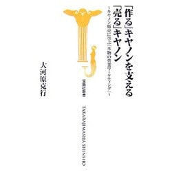 「作る」キヤノンを支える「売る」キヤノン―キヤノン販売に学ぶ「本物の営業マーケティング」(宝島社新書) [新書]