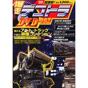 爆走デコトラDVD BOX