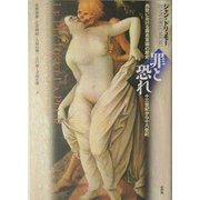罪と恐れ―西欧における罪責意識の歴史/十三世紀から十八世紀 [単行本]