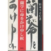 蘭学に命をかけ申し候 [単行本]