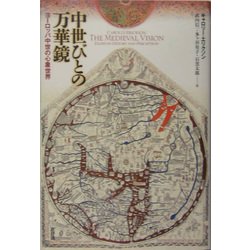中世びとの万華鏡―ヨーロッパ中世の心象世界 [単行本]