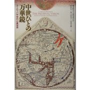 中世びとの万華鏡―ヨーロッパ中世の心象世界 [単行本]