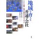 地域を育てる普通の会社―ドメイン経営/地方小都市からのメッセージ [単行本]