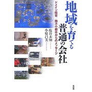 地域を育てる普通の会社―ドメイン経営/地方小都市からのメッセージ [単行本]