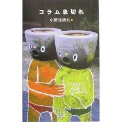 コラム息切れ [単行本]