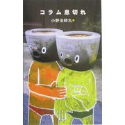 コラム息切れ [単行本]