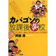 カバゴンの放課後楽校―とにかく、おもしろくなくちゃァいけない [単行本]