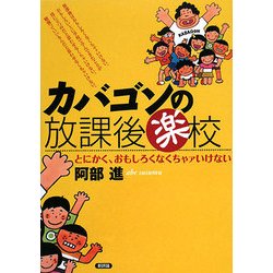 カバゴンの放課後楽校―とにかく、おもしろくなくちゃァいけない [単行本]