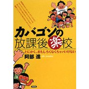 カバゴンの放課後楽校―とにかく、おもしろくなくちゃァいけない [単行本]
