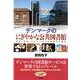 デンマークのにぎやかな公共図書館―平等・共有・セルフヘルプを実現する場所 [単行本]