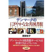 ヨドバシ.com - デンマークのにぎやかな公共図書館―平等・共有・セルフ