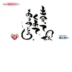 出会ってくれてありがとう [単行本]