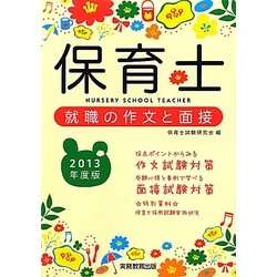 保育士就職の作文と面接〈2013年度版〉 [単行本]