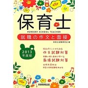 保育士就職の作文と面接〈2013年度版〉 [単行本]
